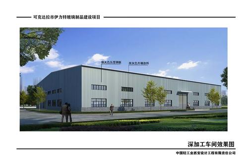 可克達拉市伊力特玻璃制品建設項目 深加工車間工程規劃許可證工程規劃許可證批前公示